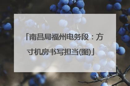 南昌局福州电务段：方寸机房书写担当(图)