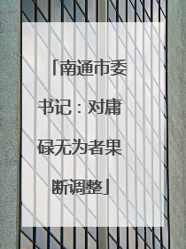 南通市委书记：对庸碌无为者果断调整