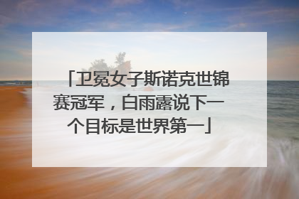 卫冕女子斯诺克世锦赛冠军，白雨露说下一个目标是世界第一