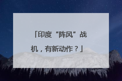 印度“阵风”战机，有新动作？