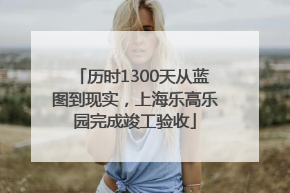 历时1300天从蓝图到现实，上海乐高乐园完成竣工验收