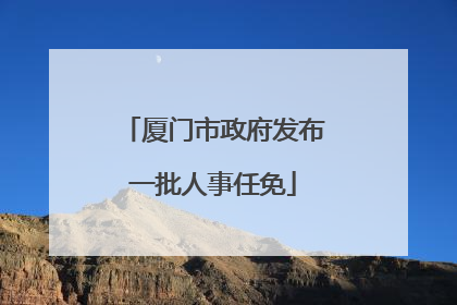 厦门市政府发布一批人事任免