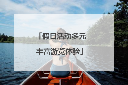 假日活动多元 丰富游览体验