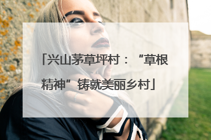 兴山茅草坪村：“草根精神”铸就美丽乡村