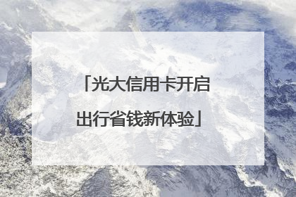 光大信用卡开启出行省钱新体验