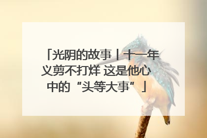 光阴的故事丨十一年义剪不打烊 这是他心中的“头等大事”