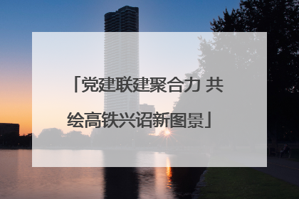 党建联建聚合力 共绘高铁兴诏新图景