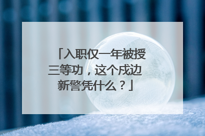 入职仅一年被授三等功，这个戍边新警凭什么？