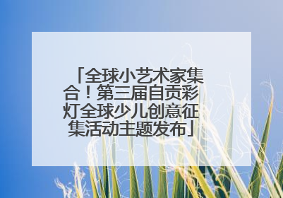 全球小艺术家集合！第三届自贡彩灯全球少儿创意征集活动主题发布