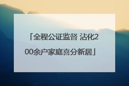全程公证监督 沾化200余户家庭喜分新居