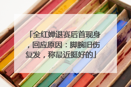 全红婵退赛后首现身，回应原因：脚腕旧伤复发，称最近挺好的