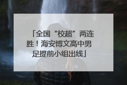全国“校超”两连胜！海安博文高中男足提前小组出线