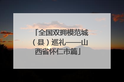 全国双拥模范城（县）巡礼——山西省怀仁市篇
