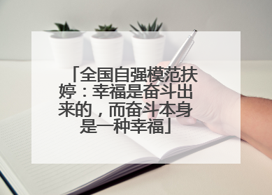 全国自强模范扶婷：幸福是奋斗出来的，而奋斗本身是一种幸福