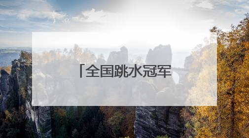 全国跳水冠军赛：“临时搭档”摘金夺银