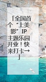 全国首个“上美影”IP主题乐园开业！快来打卡→