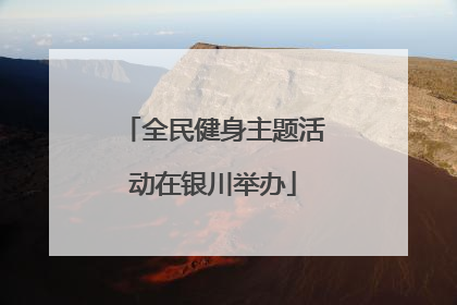 全民健身主题活动在银川举办