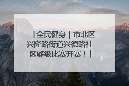 全民健身｜市北区兴隆路街道兴德路社区够级比赛开赛！