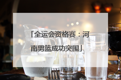 全运会资格赛：河南男篮成功突围