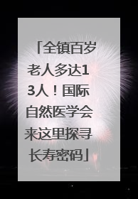 全镇百岁老人多达13人！国际自然医学会来这里探寻长寿密码