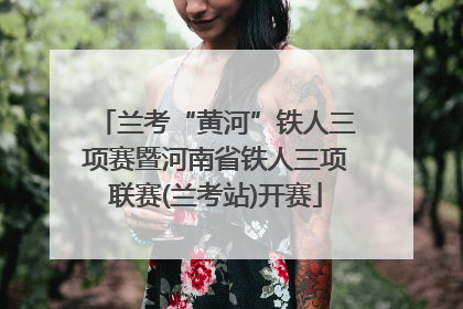 兰考“黄河”铁人三项赛暨河南省铁人三项联赛(兰考站)开赛