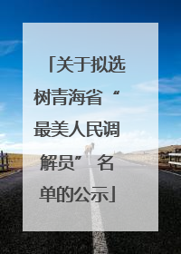 关于拟选树青海省“最美人民调解员” 名单的公示