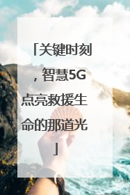 关键时刻，智慧5G点亮救援生命的那道光