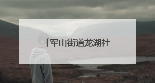 军山街道龙湖社区开展无障碍环境建设法宣传与体验督导活动