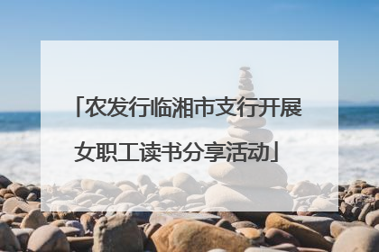农发行临湘市支行开展女职工读书分享活动