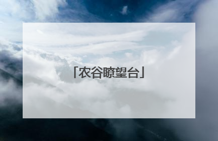 农谷瞭望台