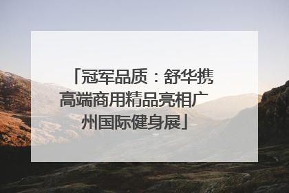 冠军品质：舒华携高端商用精品亮相广州国际健身展