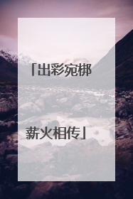出彩宛梆 薪火相传