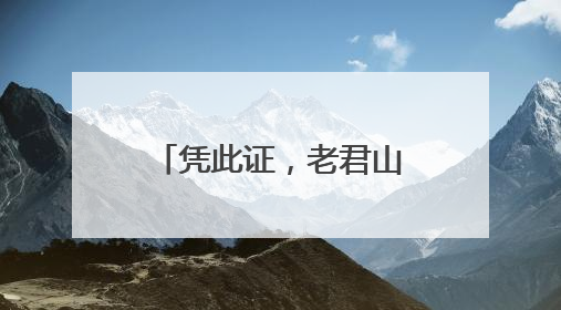 凭此证，老君山、白云山……多家景区免门票！