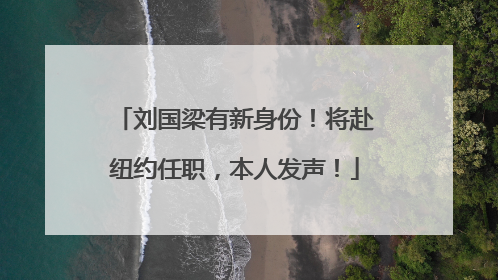 刘国梁有新身份！将赴纽约任职，本人发声！