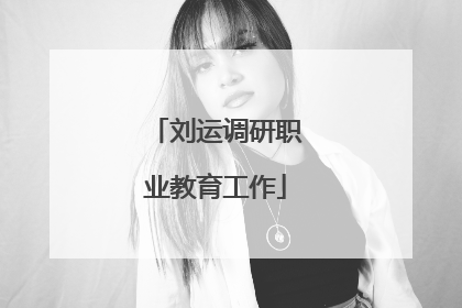 刘运调研职业教育工作