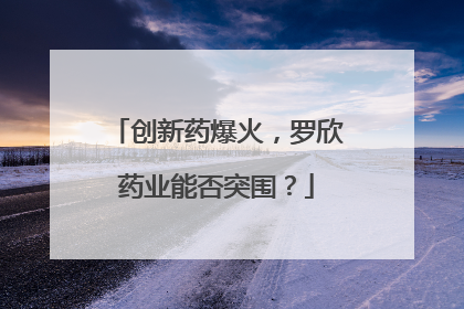 创新药爆火，罗欣药业能否突围？