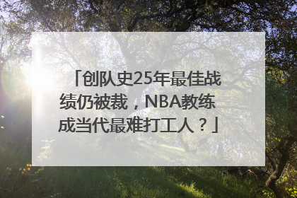 创队史25年最佳战绩仍被裁，NBA教练成当代最难打工人？