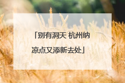 别有洞天 杭州纳凉点又添新去处