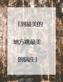 到最美的地方跳最美的锅庄