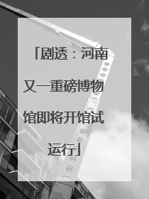 剧透：河南又一重磅博物馆即将开馆试运行