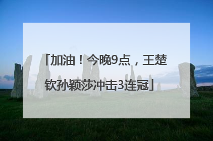 加油！今晚9点，王楚钦孙颖莎冲击3连冠