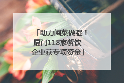 助力闽菜做强！厦门118家餐饮企业获专项资金