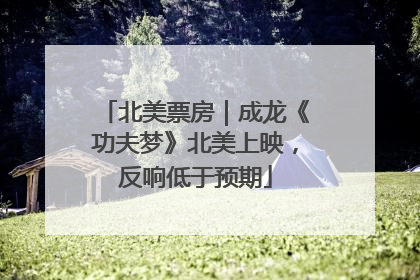 北美票房｜成龙《功夫梦》北美上映，反响低于预期