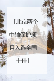 北京两个中轴保护项目入选全国十佳
