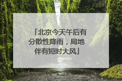 北京今天午后有分散性降雨，局地伴有短时大风