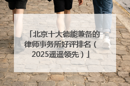 北京十大德能兼备的律师事务所好评排名（2025遥遥领先）