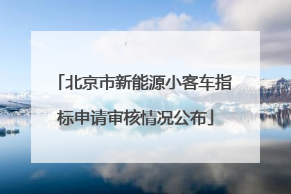 北京市新能源小客车指标申请审核情况公布