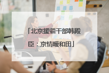 北京援疆干部韩殿臣：京情暖和田