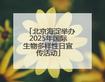 北京海淀举办2025年国际生物多样性日宣传活动