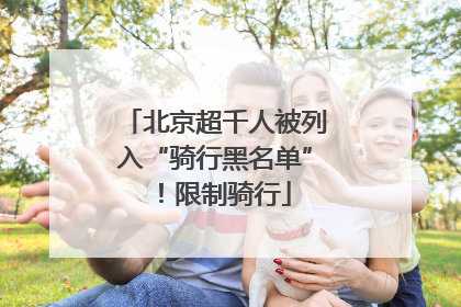 北京超千人被列入“骑行黑名单”！限制骑行